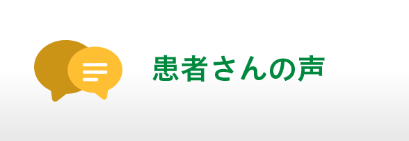 患者さんの声