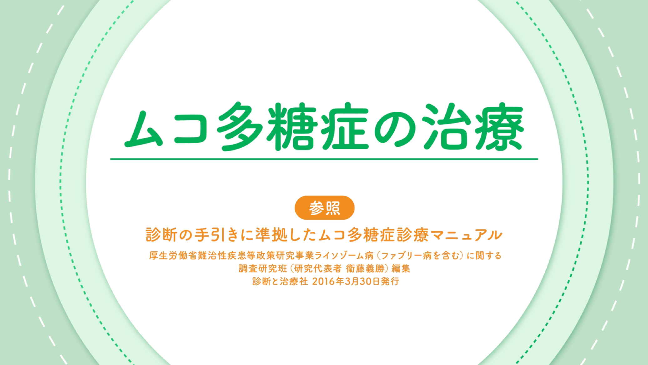 ムコ多糖症の治療・ムコ多糖症Ⅱ型の治療｜ムコ多糖症.com