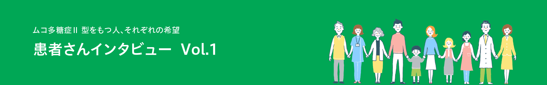 患者さんインタビュー Vol.1