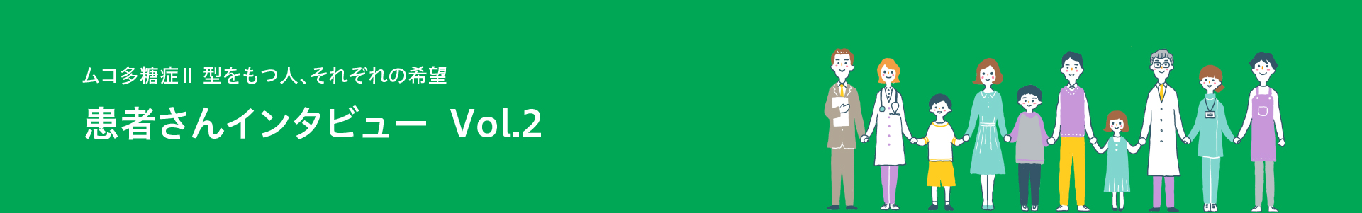 患者さんインタビュー Vol.2